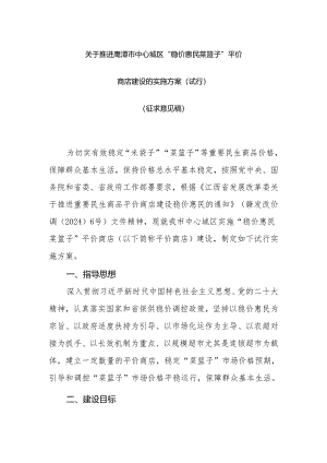 关于推进鹰潭市中心城区“稳价惠民菜篮子”平价商店建设的实施方案（试行）（征求意见稿）.docx