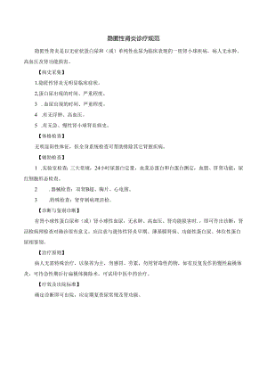 隐匿性肾炎诊疗规范.docx