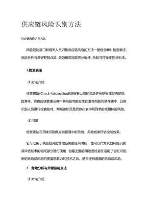 供应链风险识别方法全套.docx