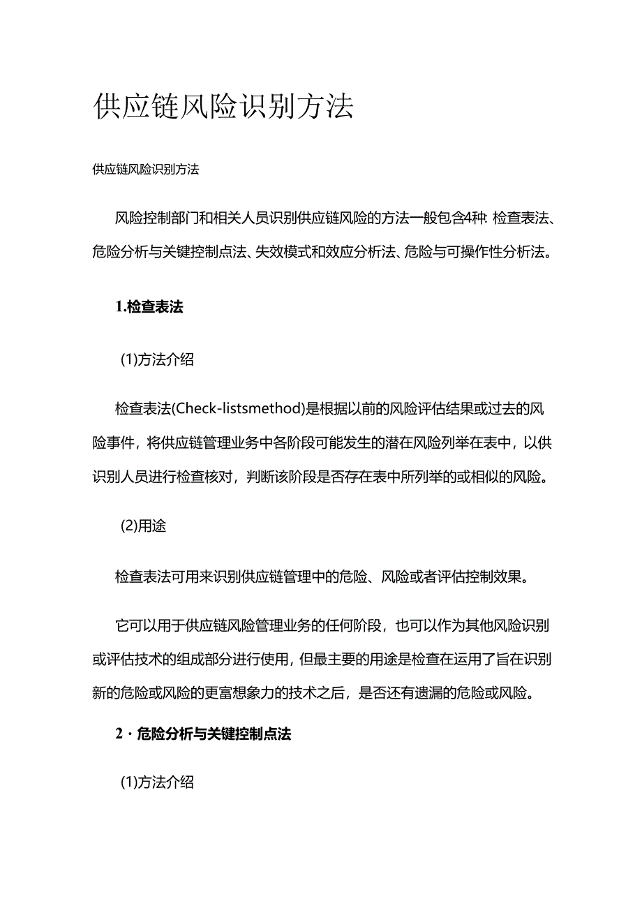 供应链风险识别方法全套.docx_第1页