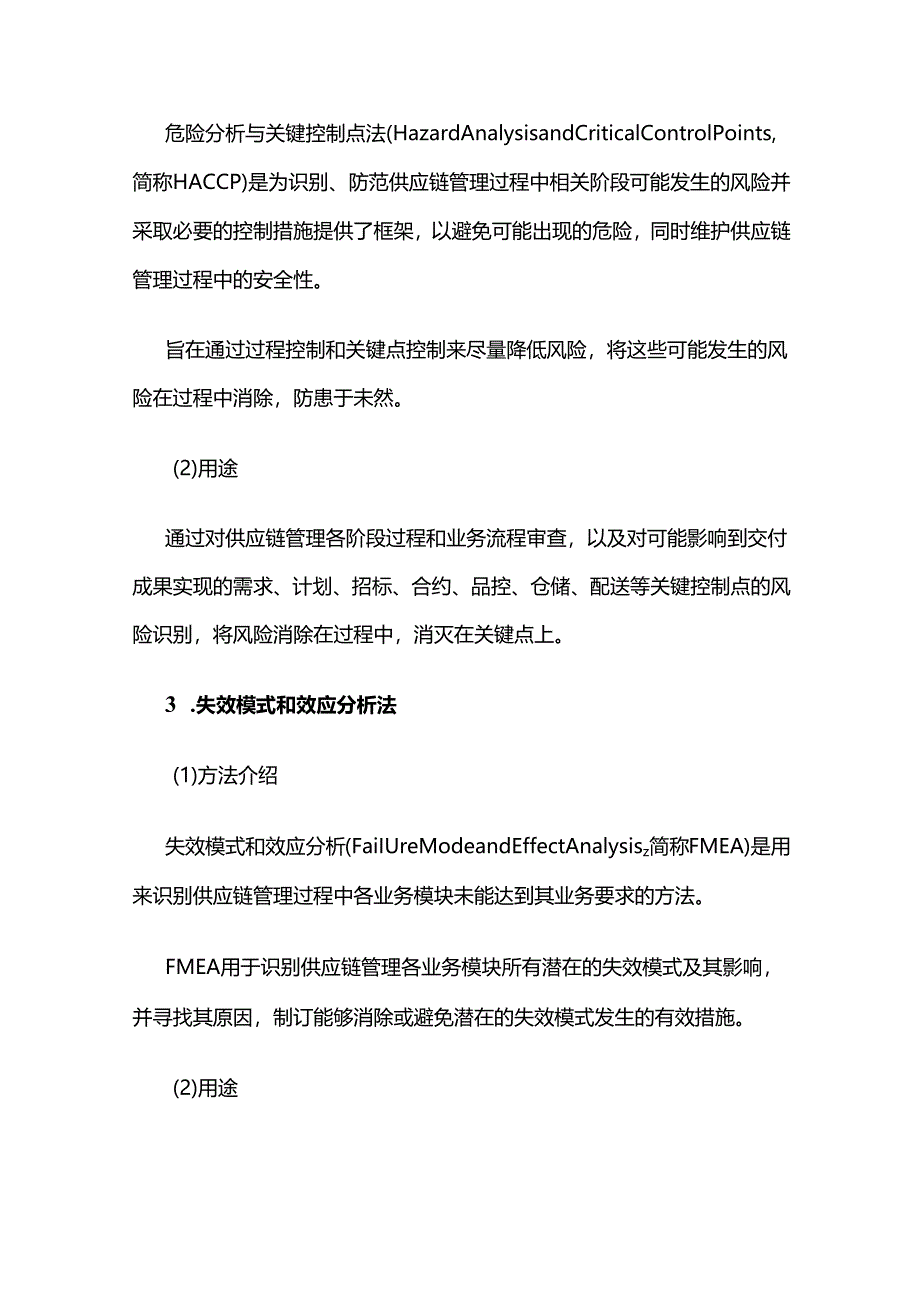 供应链风险识别方法全套.docx_第2页