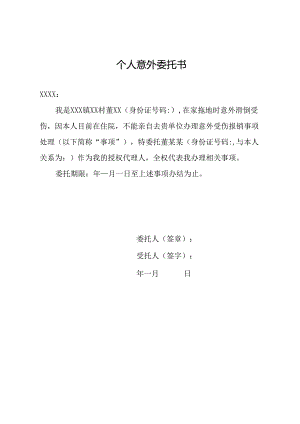 个人意外委托书.docx