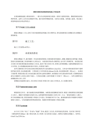 硬架支模在现浇框架结构施工中的应用模板.docx