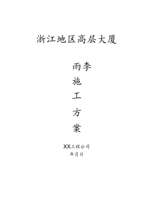 浙江高层大厦雨季施工方案模板.docx