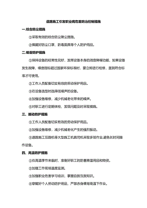 道路施工引发职业病危害防治控制措施.docx