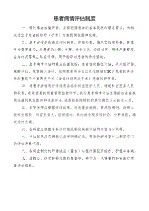 患者病情评估制度.docx