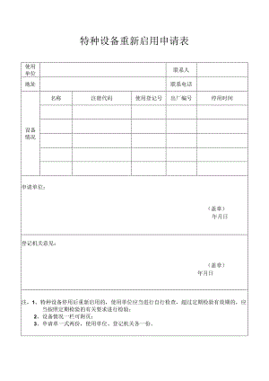 特种设备重新启用申请表.docx