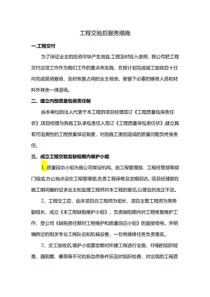 工程交验后服务措施.docx