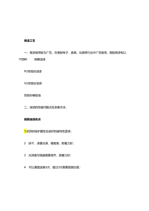 喷油丝印工艺.docx