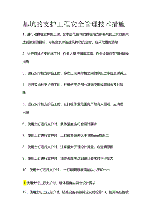 基坑的支护工程安全管理技术措施全套.docx