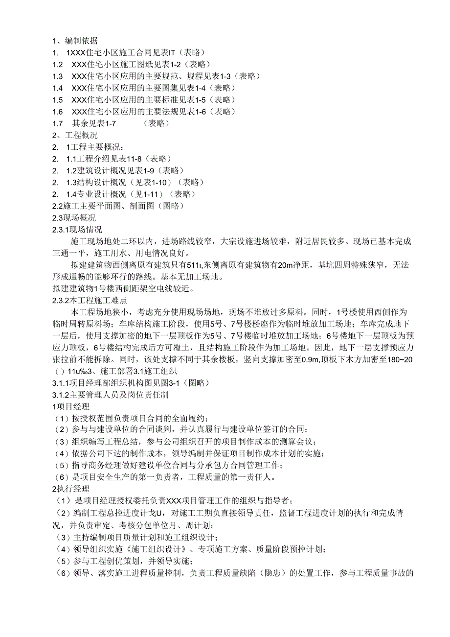 住宅小区工程模板.docx_第1页