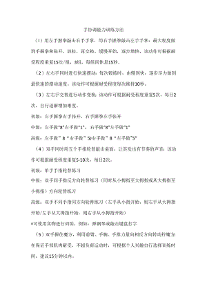 手协调能力训练方法.docx
