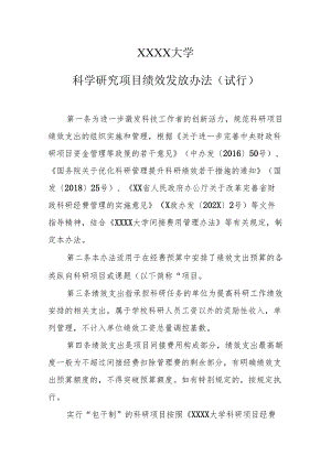 大学科学研究项目绩效发放办法（试行）.docx