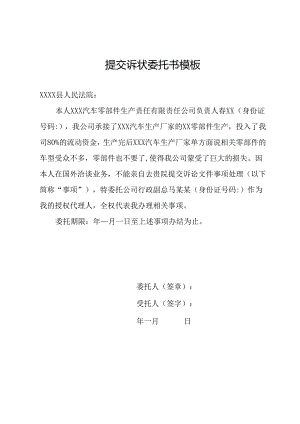 提交诉状委托书模板.docx