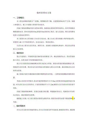 临时给排水方案.docx