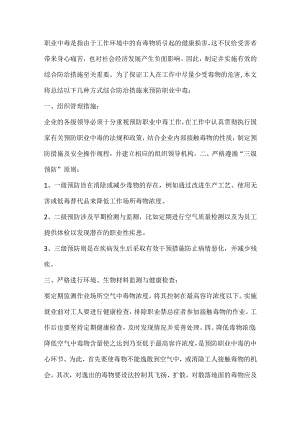 职业中毒的综合防治措施.docx