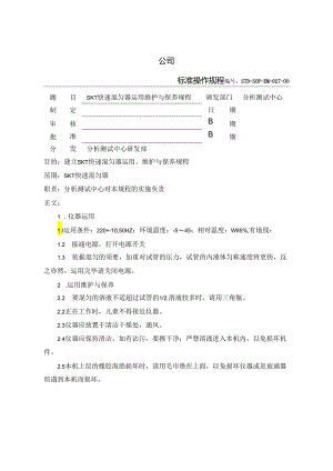 027-SK-1快速混匀器使用维护与保养规程.docx