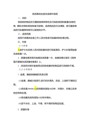 院消毒供应室洗涤操作规程.docx