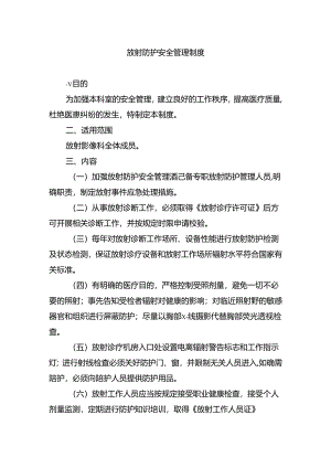 放射防护安全管理制度.docx
