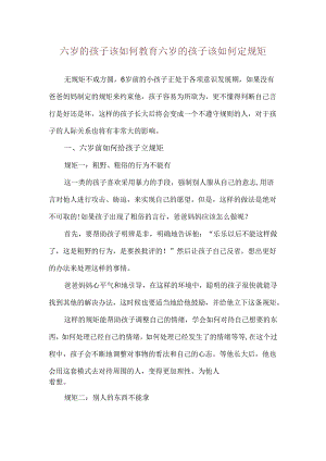 六岁的孩子该如何教育 六岁的孩子该如何定规矩.docx