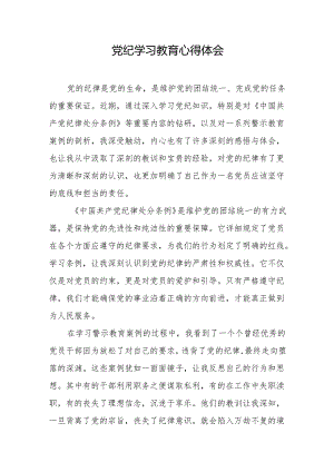 2024年党纪学习教育心得体会.docx