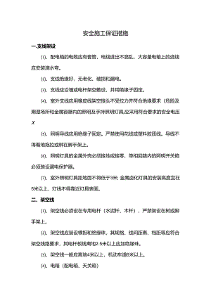 安全施工保证措施.docx
