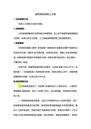 建筑物拆除施工方案.docx