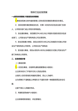 物体打击应急预案.docx