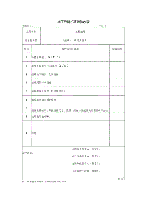 施工升降机基础验收表.docx