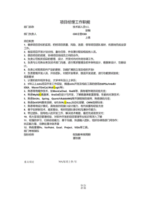 项目经理岗位职责说明书.docx