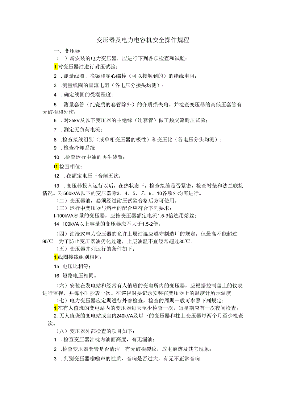 变压器及电力电容机安全操作规程.docx_第1页