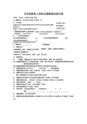 卫生院医务人员职业暴露情况登记表.docx