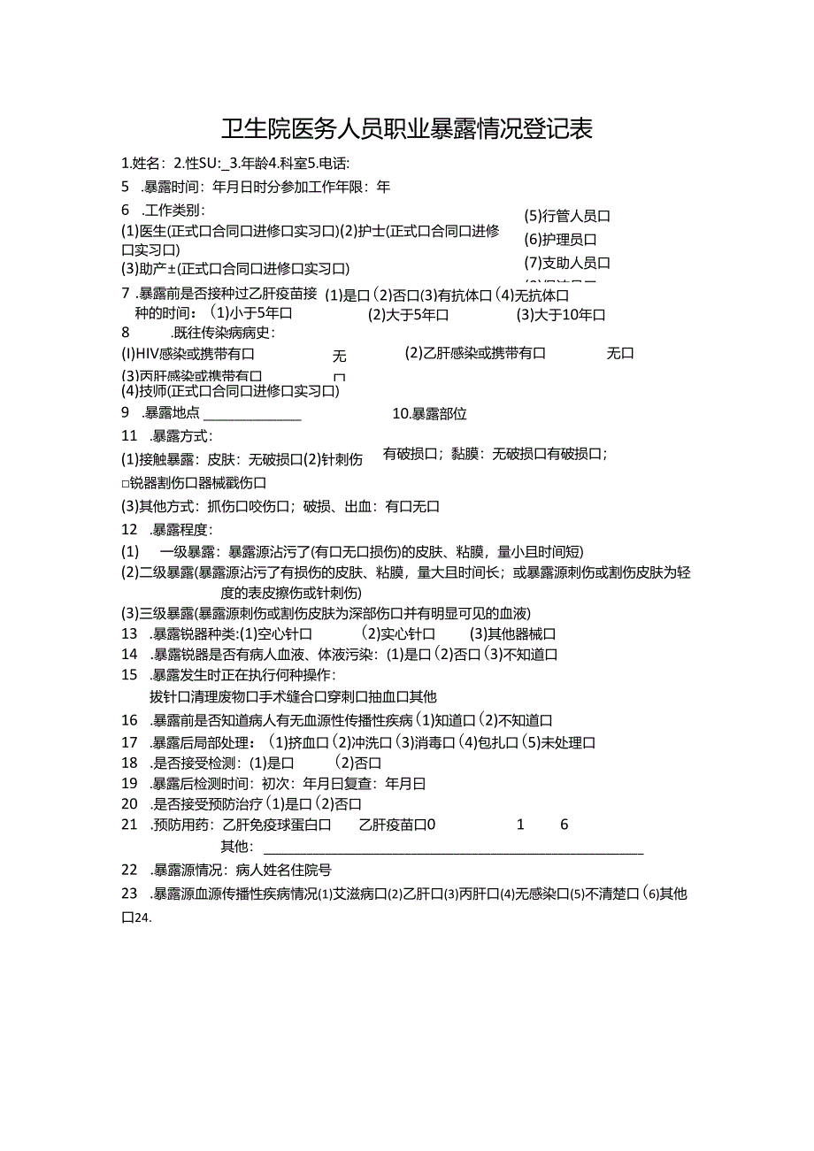 卫生院医务人员职业暴露情况登记表.docx_第1页