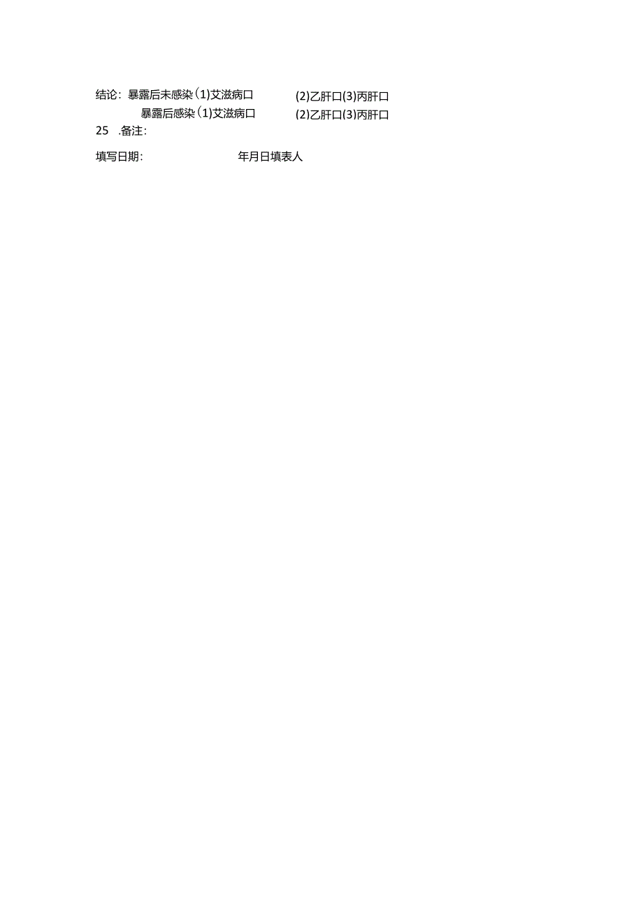 卫生院医务人员职业暴露情况登记表.docx_第2页