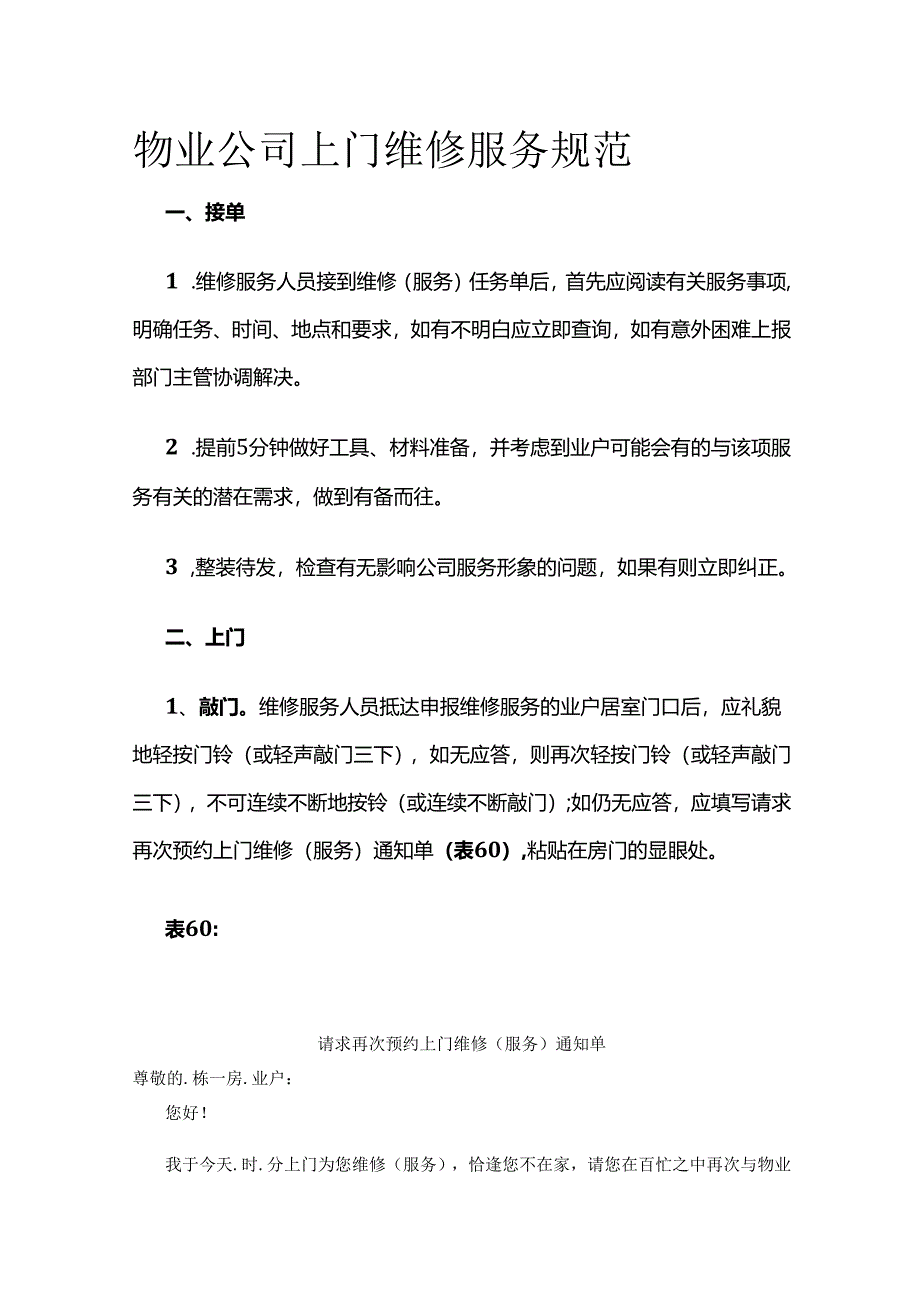 物业公司上门维修服务规范全套.docx_第1页