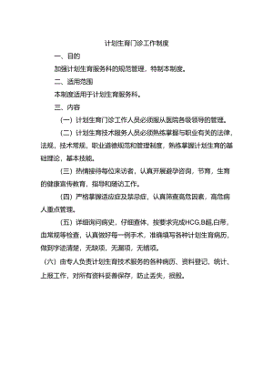 计划生育门诊工作制度.docx