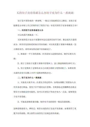 买的饺子皮容易破怎么办 饺子皮为什么一煮就破.docx