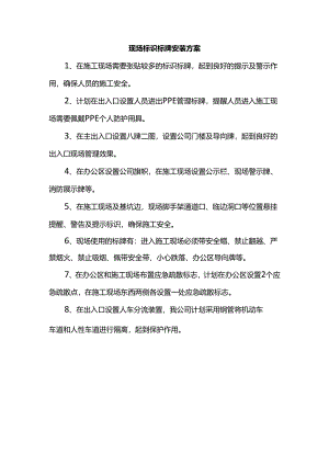 现场标识标牌安装方案.docx