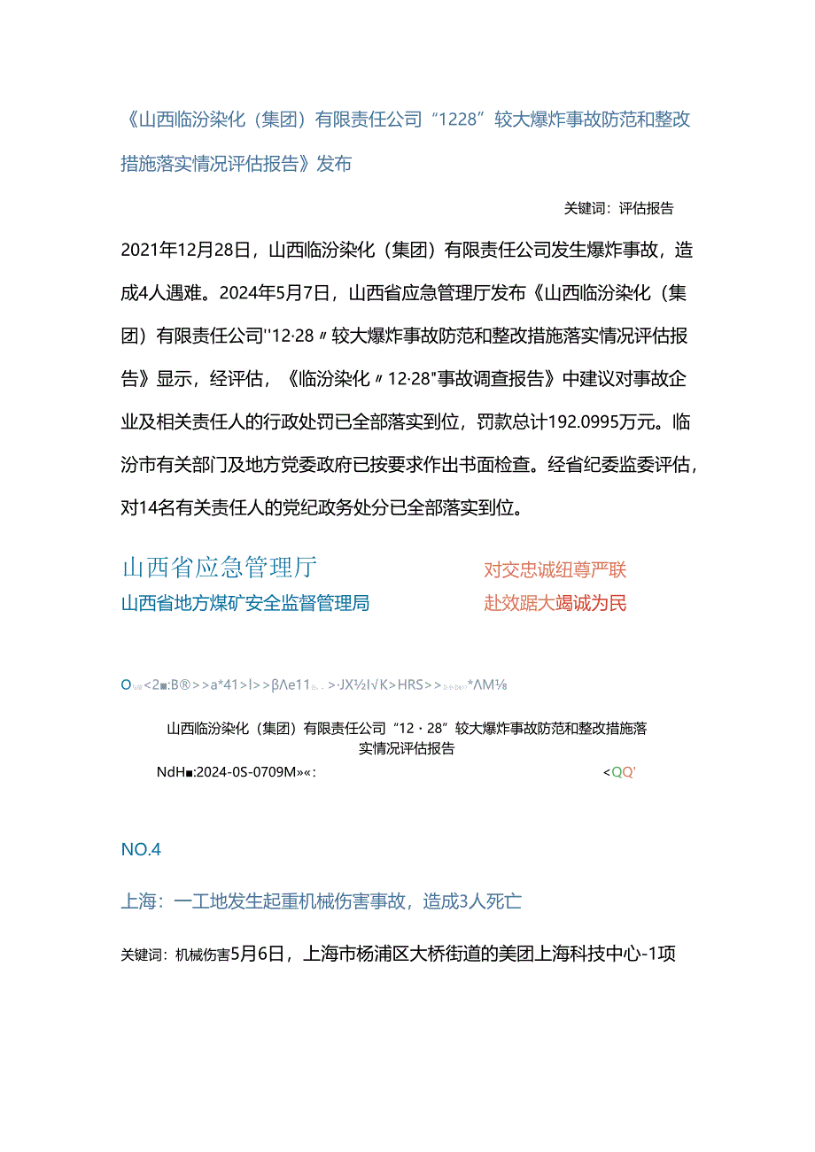 一周事故及安全警示（2024年第15期）.docx_第2页