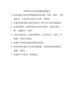 护理单元医用冰箱管理规定.docx