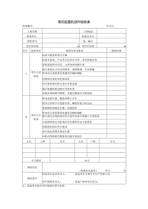 塔式起重机顶升验收表.docx