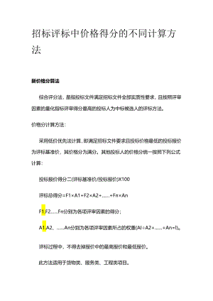 招标评标中价格得分的不同计算方法.docx
