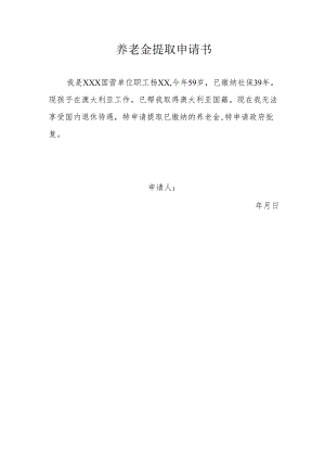 养老金提取申请书.docx