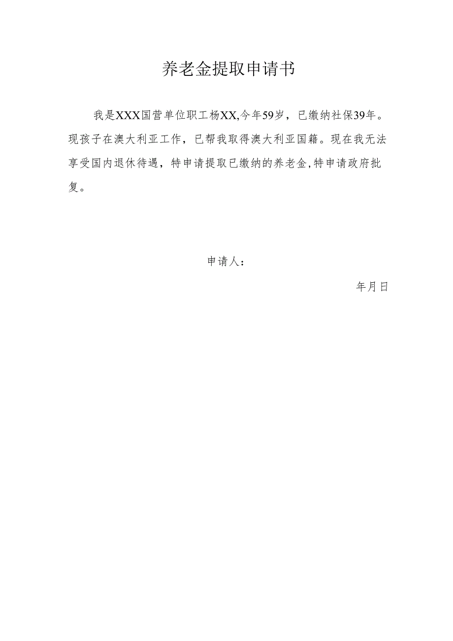 养老金提取申请书.docx_第1页
