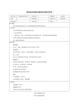 财务成本控制主管岗位说明书范本.docx