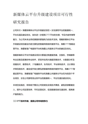 新媒体云平台升级建设项目可行性研究报告.docx