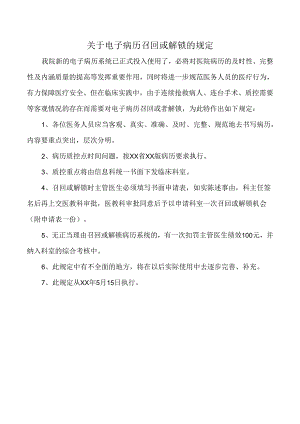 关于电子病历召回或解锁的规定.docx