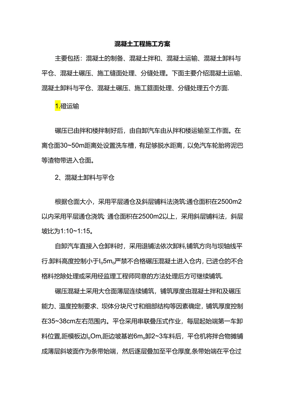 混凝土工程施工方案.docx_第1页