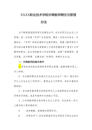 职业技术学院外聘教师聘任与管理办法.docx