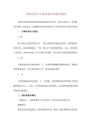 买菊花茶怎么挑选 菊花茶能多喝吗.docx